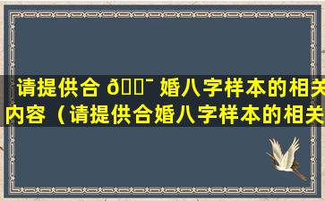 请提供合 🐯 婚八字样本的相关内容（请提供合婚八字样本的相关内容是什么）